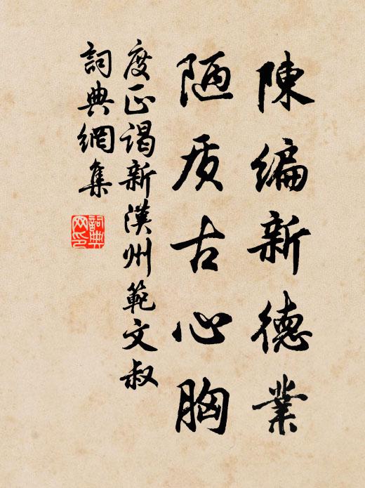 度正陈编新德业，陋质古心胸书法作品欣赏
