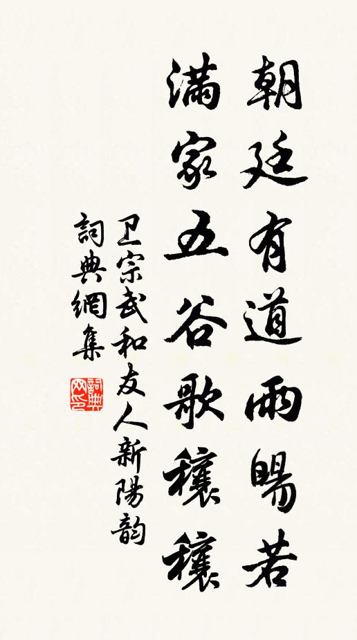 卫宗武朝廷有道雨暘若，满家五谷歌穰穰书法作品欣赏