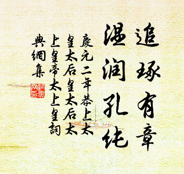 佚名追琢有章，温润孔纯书法作品欣赏