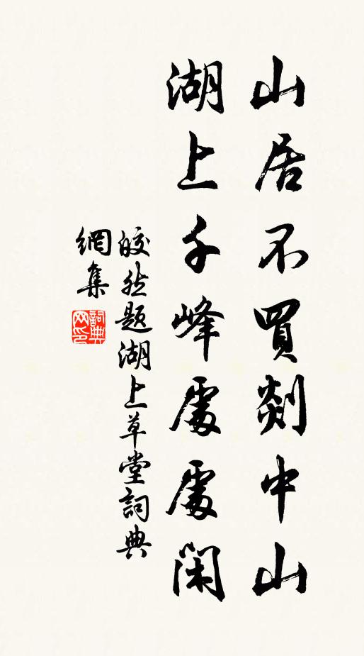 皎然山居不买剡中山，湖上千峰处处闲书法作品欣赏