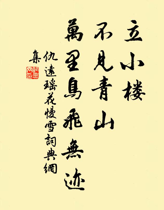 仇远立小楼、不见青山，万里鸟飞无迹书法作品欣赏