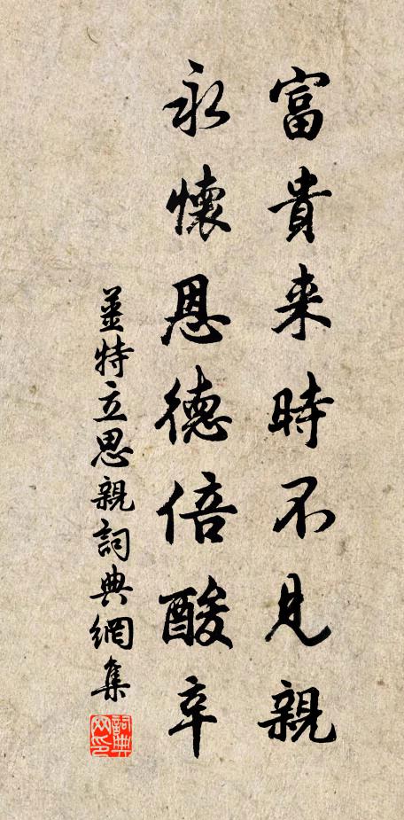 姜特立富贵来时不见亲，永怀恩德倍酸辛书法作品欣赏