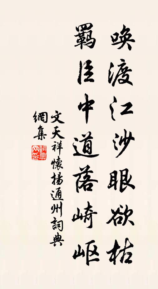 文天祥唤渡江沙眼欲枯，羁臣中道落崎岖书法作品欣赏
