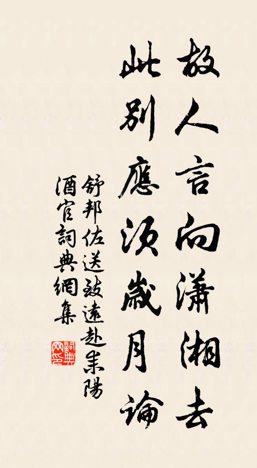 舒邦佐故人言向潇湘去，此别应须岁月论书法作品欣赏