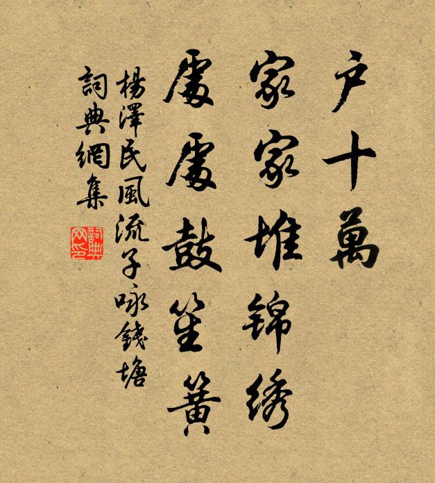 户十万，家家堆锦绣，处处鼓笙簧书法作品欣赏