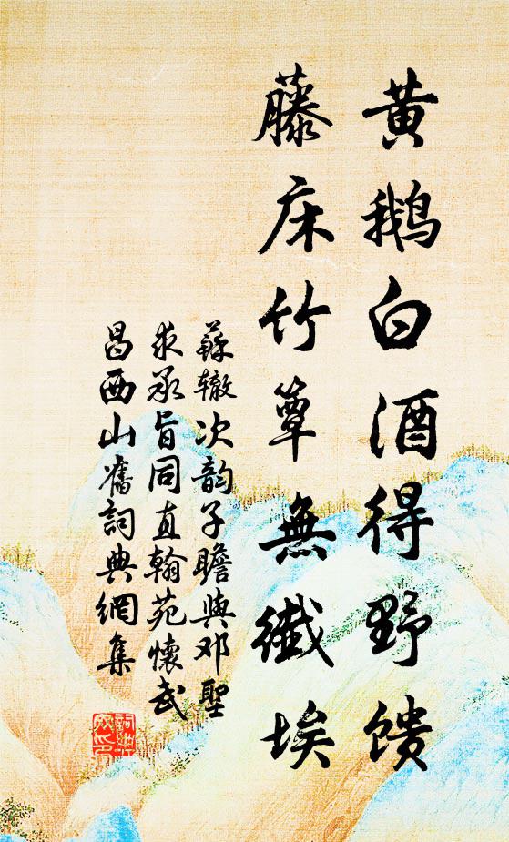 苏辙黄鹅白酒得野馈，藤床竹簟无纤埃书法作品欣赏