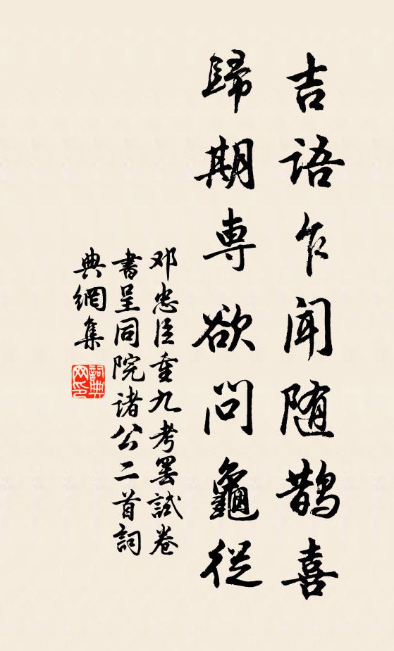 邓忠臣吉语乍闻随鹊喜，归期专欲问龟从书法作品欣赏
