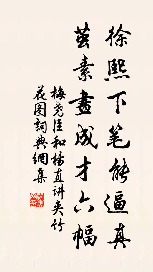 梅尧臣徐熙下笔能逼真，茧素画成才六幅书法作品欣赏
