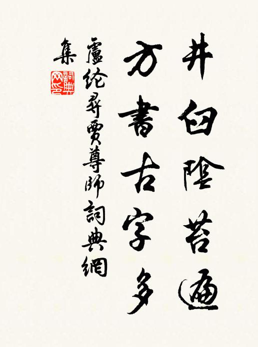卢纶井臼阴苔遍,方书古字多书法作品欣赏
