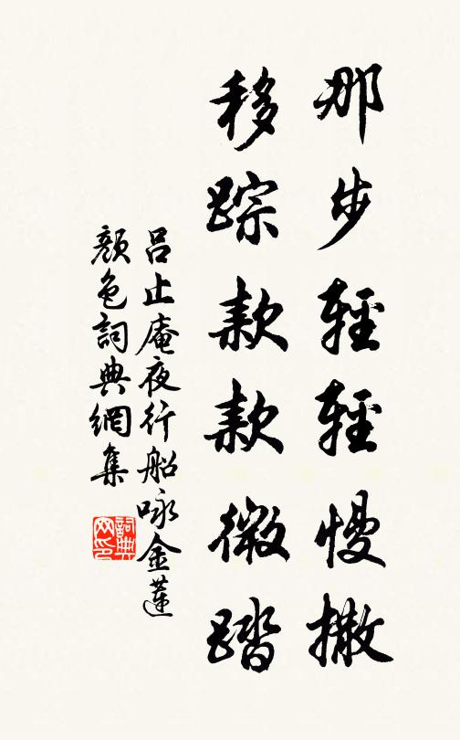 吕止庵那步轻轻慢撒，移踪款款微踏书法作品欣赏