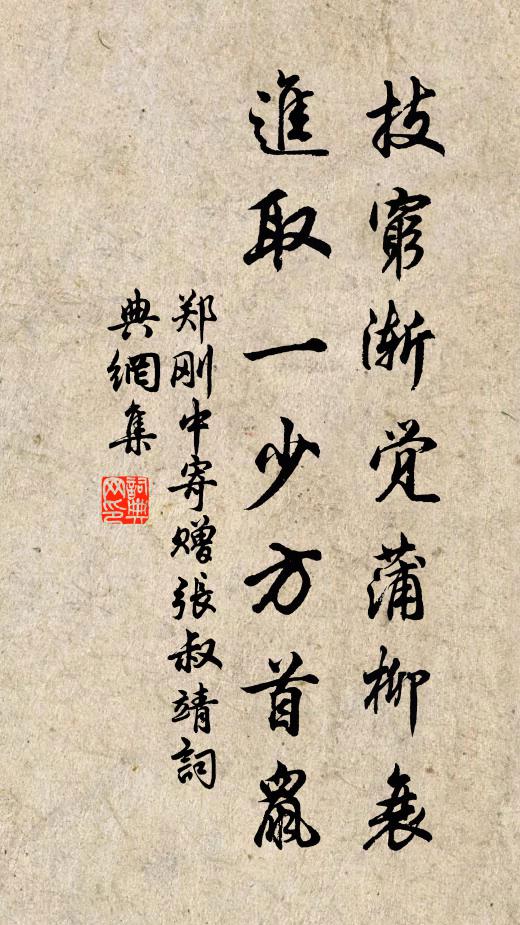 郑刚中技穷渐觉蒲柳衰，进取一少方首鼠书法作品欣赏