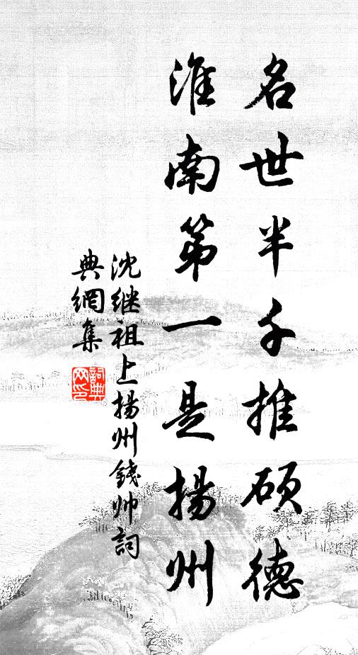 沈继祖名世半千推硕德，淮南第一是扬州书法作品欣赏