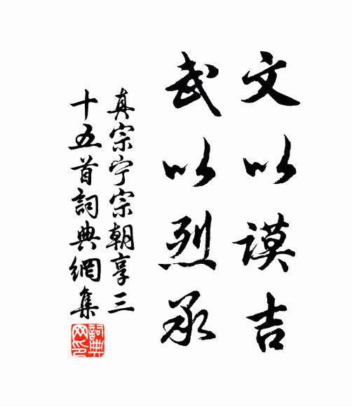 真宗文以谟吉，武以烈承书法作品欣赏