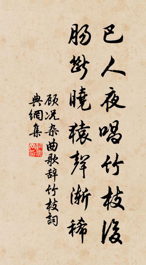 顾况巴人夜唱竹枝后，肠断晓猿声渐稀书法作品欣赏