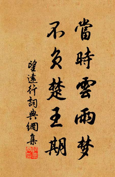 佚名当时云雨梦，不负楚王期书法作品欣赏