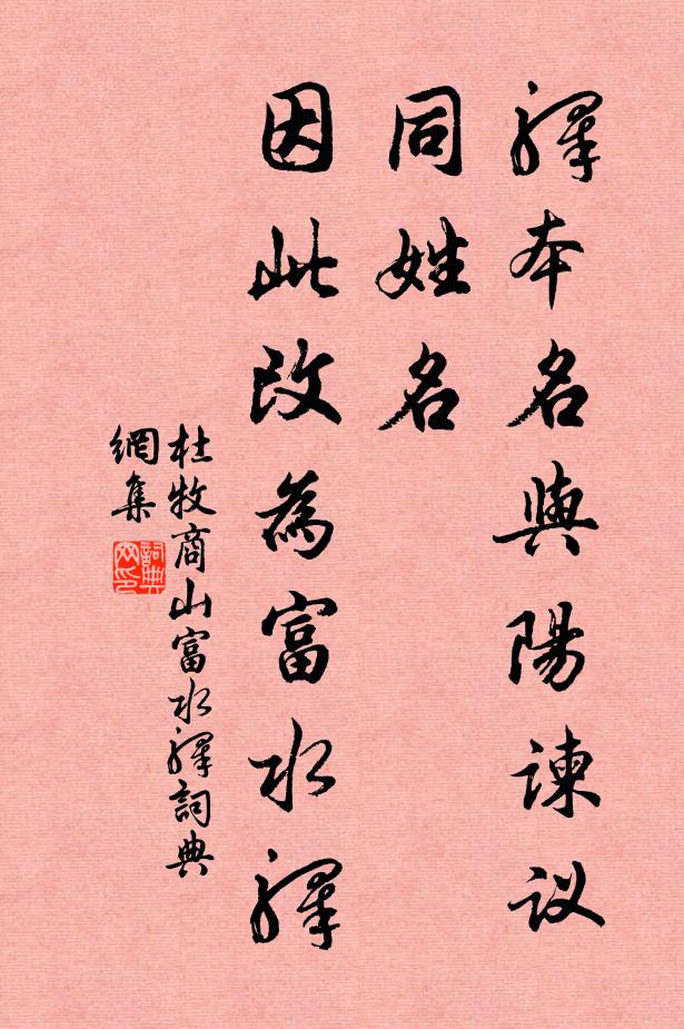 杜牧：驿本名与阳谏议同姓名，因此改为富水驿书法作品欣赏