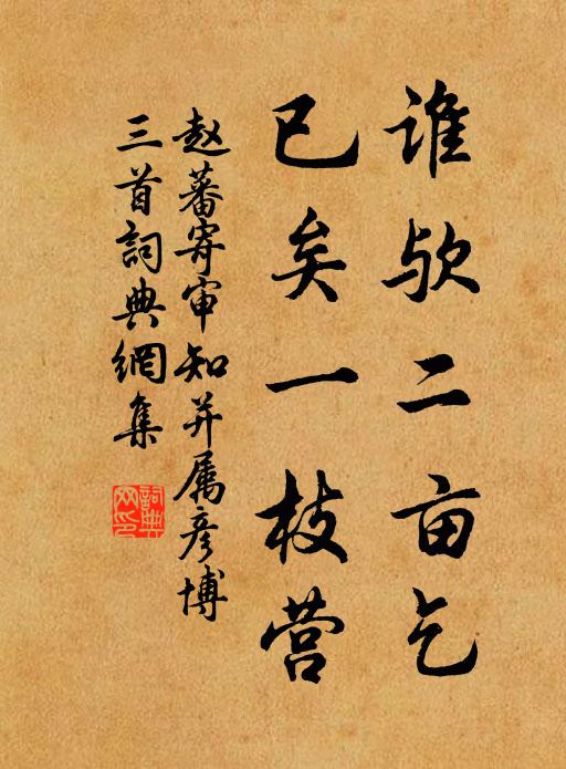 赵蕃谁欤二亩乞，已矣一枝营书法作品欣赏