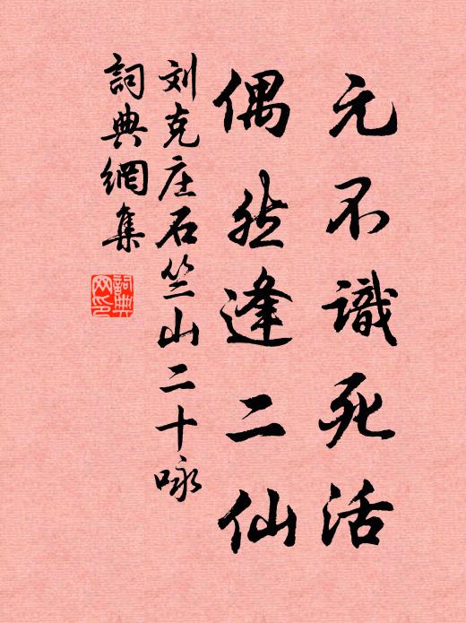 刘克庄元不识死活，偶然逢二仙书法作品欣赏