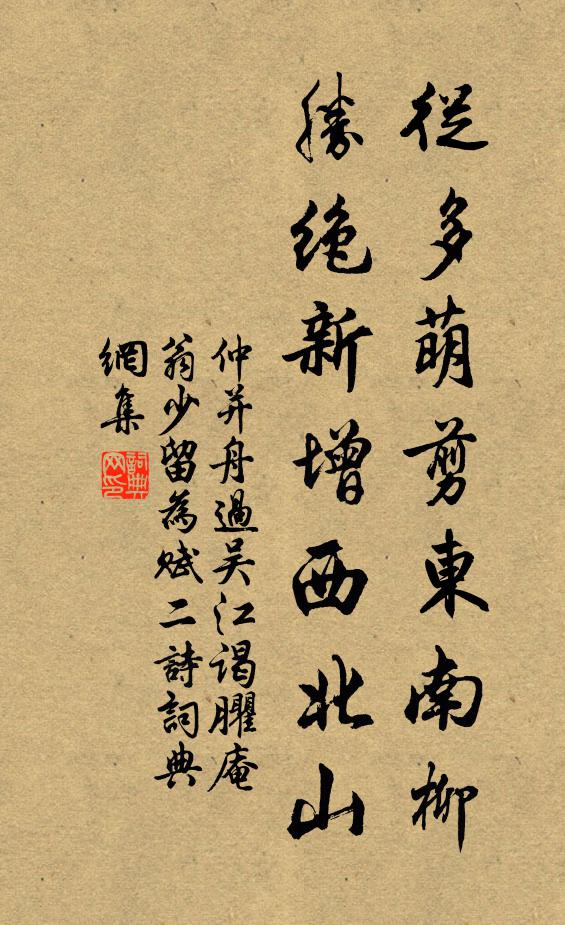 仲并从多萌剪东南柳，胜绝新增西北山书法作品欣赏