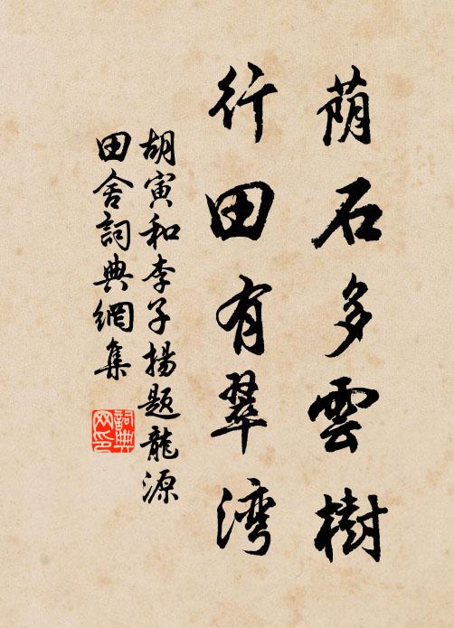 胡寅荫石多云树，行田有翠湾书法作品欣赏