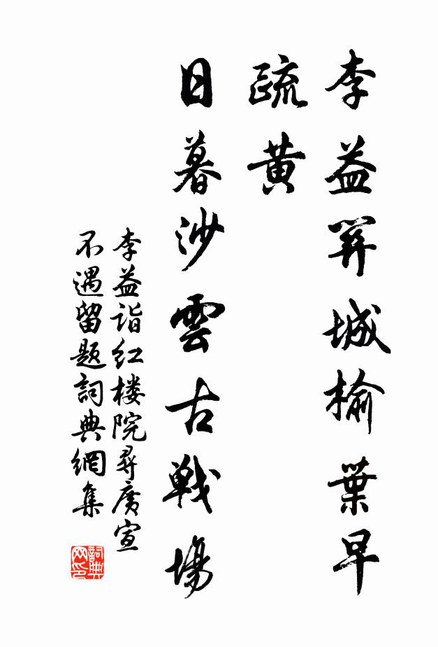 李益李益关城榆叶早疏黄，日暮沙云古战场书法作品欣赏