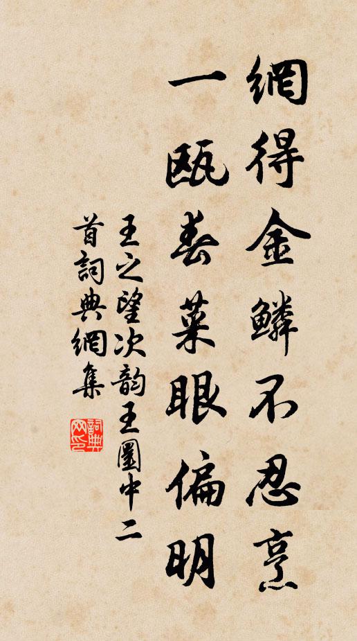 王之望网得金鳞不忍烹，一瓯春菜眼偏明书法作品欣赏