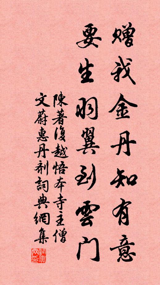 陈著赠我金丹知有意，要生羽翼到云门书法作品欣赏
