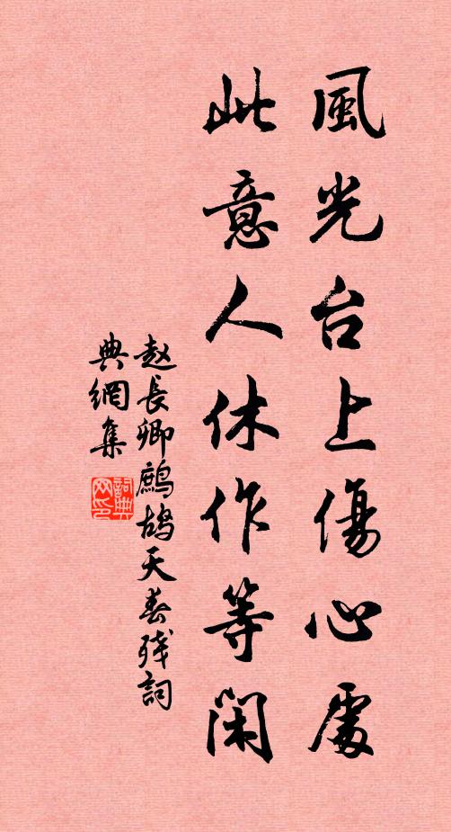 赵长卿风光台上伤心处，此意人休作等闲书法作品欣赏