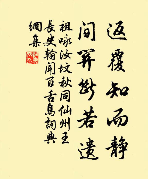 祖咏返覆知而静，间关断若遗书法作品欣赏