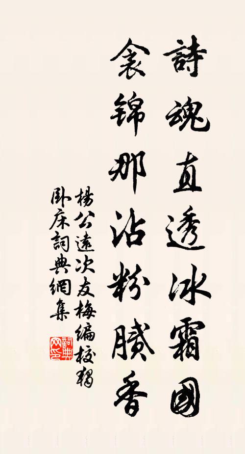 杨公远诗魂直透冰霜国，衾锦那沾粉腻香书法作品欣赏