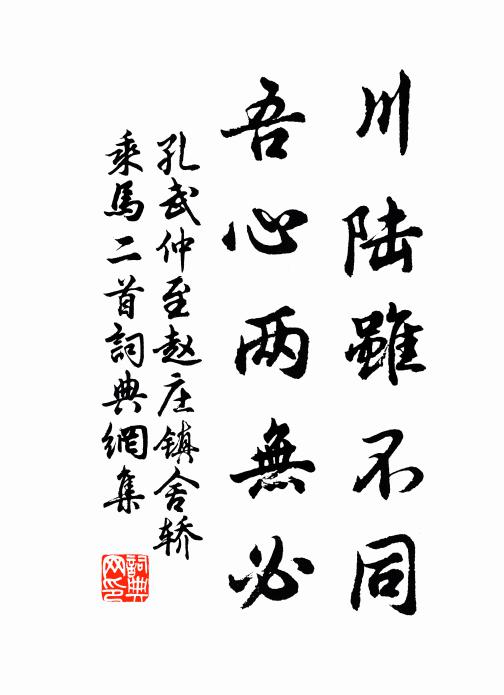 孔武仲川陆虽不同，吾心两无必书法作品欣赏
