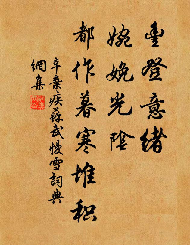 辛弃疾丰登意绪，婉娩光阴，都作暮寒堆积书法作品欣赏