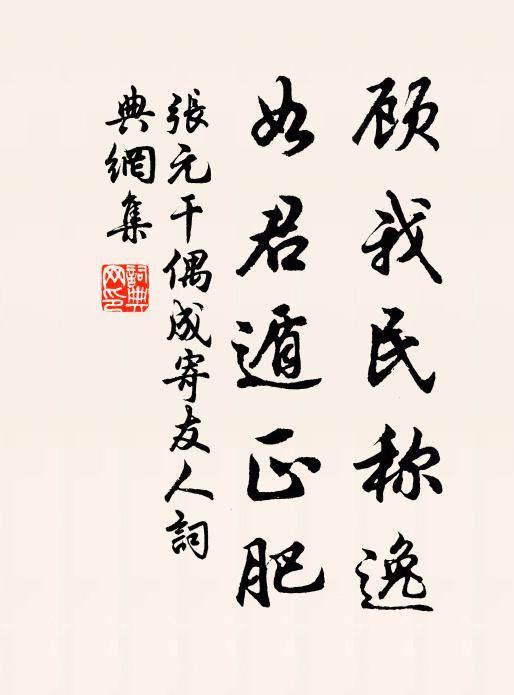 张元干顾我民称逸，如君遁正肥书法作品欣赏
