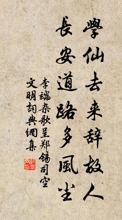 李端学仙去来辞故人，长安道路多风尘书法作品欣赏