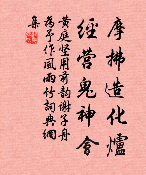 黄庭坚摩拂造化炉，经营鬼神会书法作品欣赏