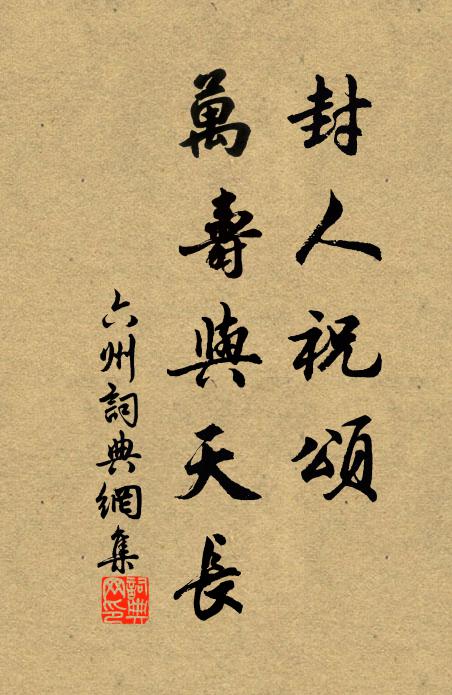 佚名封人祝颂，万寿与天长书法作品欣赏