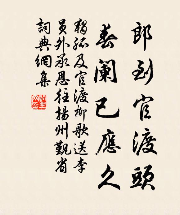 独孤及郎到官渡头，春阑已应久书法作品欣赏
