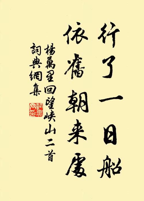 杨万里行了一日船，依旧朝来处书法作品欣赏
