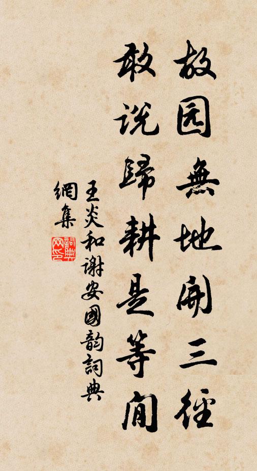 王炎故园无地开三径，敢说归耕是等閒书法作品欣赏