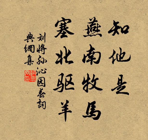 刘将孙知他是，燕南牧马，塞北驱羊书法作品欣赏