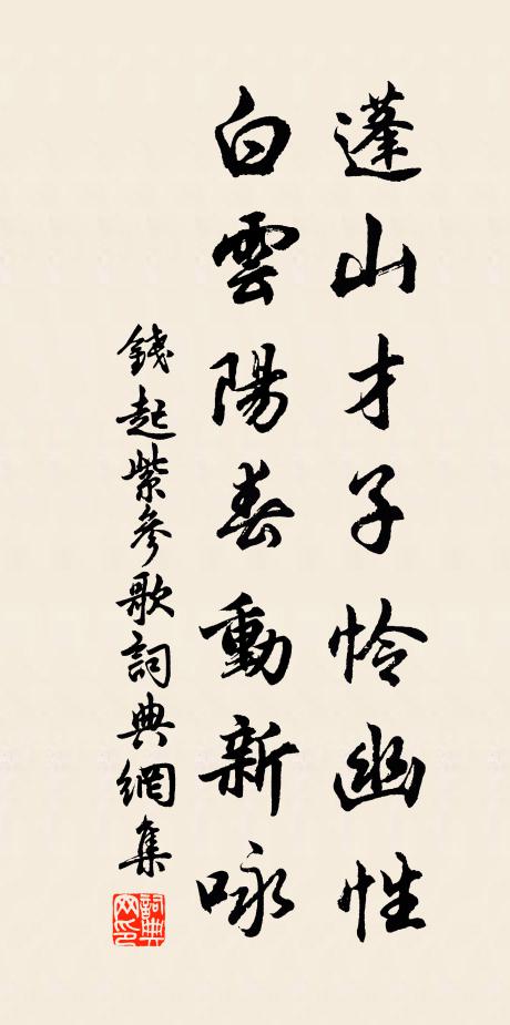 钱起蓬山才子怜幽性，白云阳春动新咏书法作品欣赏