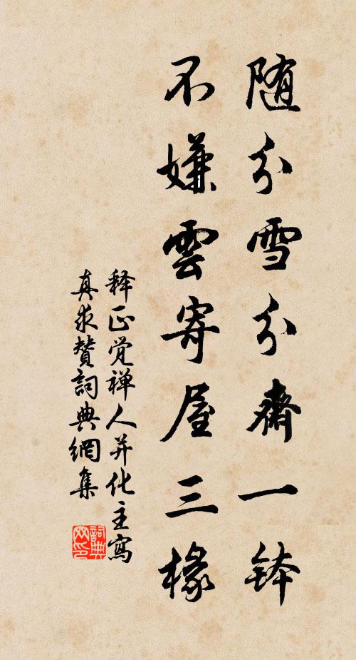释正觉随分雪分斋一钵，不嫌云寄屋三椽书法作品欣赏