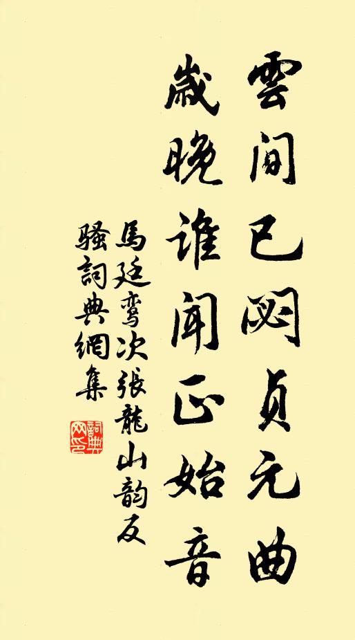 马廷鸾云间已閟贞元曲，岁晚谁闻正始音书法作品欣赏