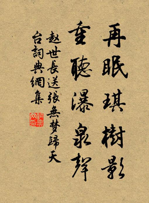 赵世长再眠琪树影，重听瀑泉声书法作品欣赏