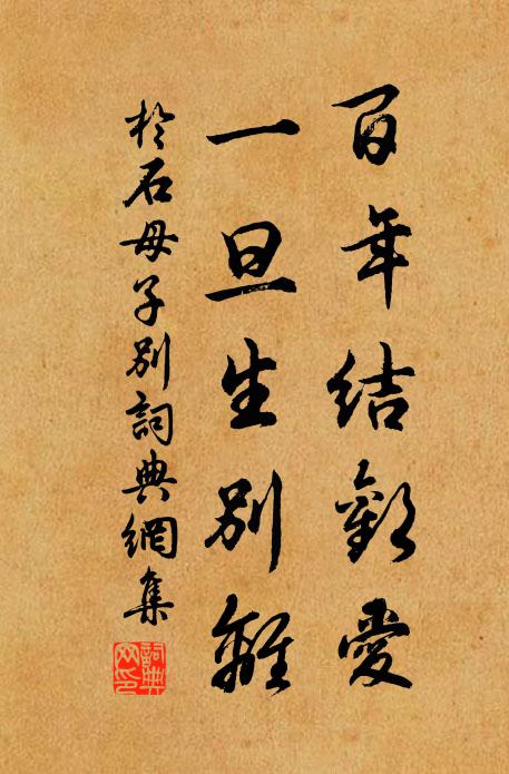 于石百年结欢爱，一旦生别离书法作品欣赏