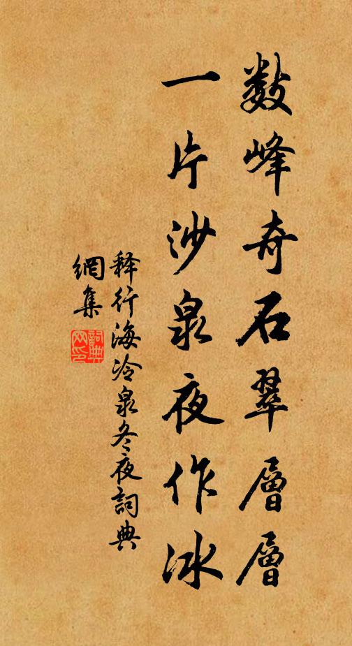 释行海数峰奇石翠层层，一片沙泉夜作冰书法作品欣赏