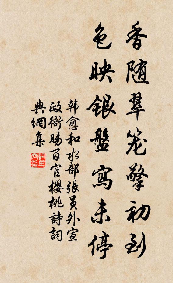 韩愈香随翠笼擎初到，色映银盘写未停书法作品欣赏