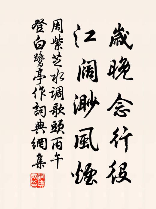 周紫芝岁晚念行役，江阔渺风烟书法作品欣赏