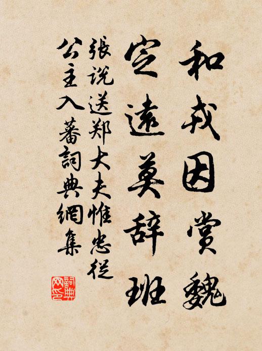 张说和戎因赏魏，定远莫辞班书法作品欣赏