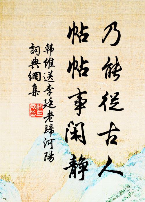 韩维乃能从古人，帖帖事闲静书法作品欣赏